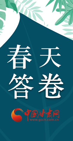 图解|看！甘肃决战脱贫攻坚的“春天答卷”