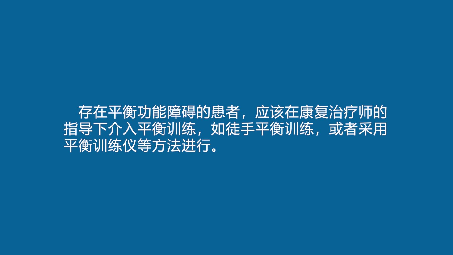 【康复训练短视频⑨】新冠肺炎患者出院后平衡训练法 【康复训练短视频⑨】新冠肺炎患者出院后平衡训练法