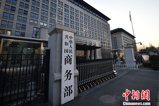 资料图:商务部。<a target='_blank' data-cke-saved-href='http://www.chinanews.com/' href='http://www.chinanews.com/' >中新网</a>记者 金硕 摄 资料图:商务部。<a target='_blank' data-cke-saved-href='http://www.chinanews.com/' href='http://www.chinanews.com/' >中新网</a>记者 金硕 摄