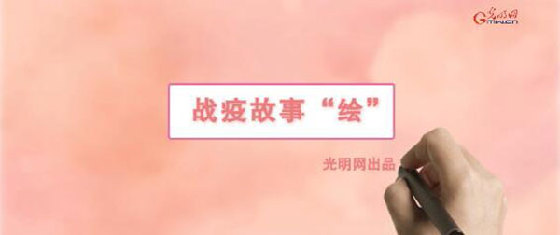 疫故事“绘”丨继续坚守一线白衣战士:慎终如始 最美如你 疫故事“绘”丨继续坚守一线白衣战士:慎终如始 最美如你