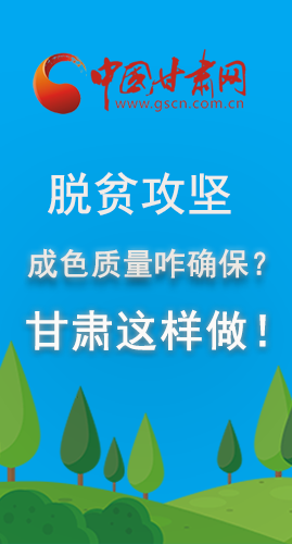 图解|脱贫攻坚成色质量咋确保？甘肃这样做！