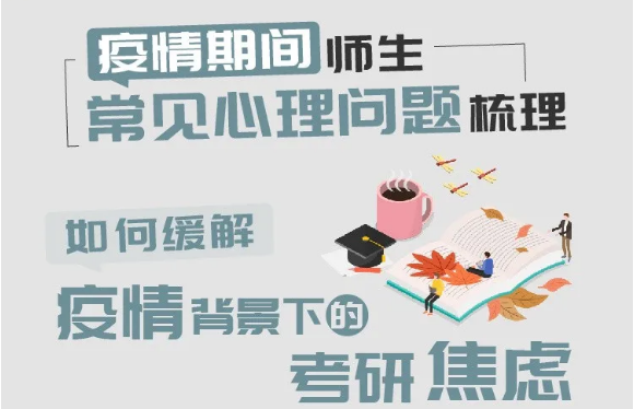 疫情时期，如何缓解考研焦虑？心理学专家给出5个调节建议 