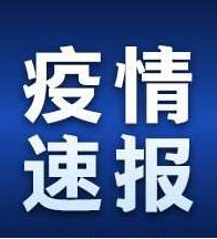 甘肃省无新增新冠肺炎确诊病例 新增1例境外输入无症状感染者