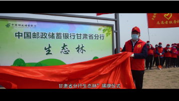春风送暖 “众”植希望 ——邮储银行甘肃省分行为八步沙添绿