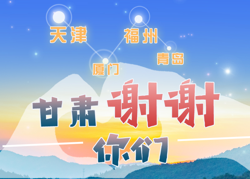 长图|天津厦门福州青岛，甘肃谢谢你们！