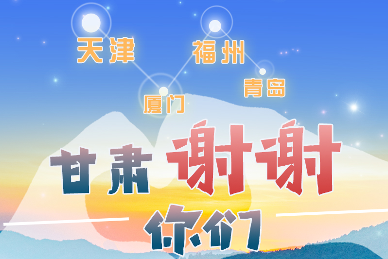 长图|天津厦门福州青岛，甘肃谢谢你们！