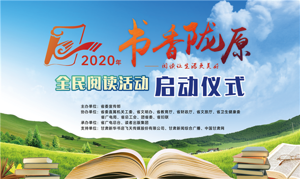 2020年“书香陇原”全民阅读活动“云”启动明日举行 中国甘肃网全程直播