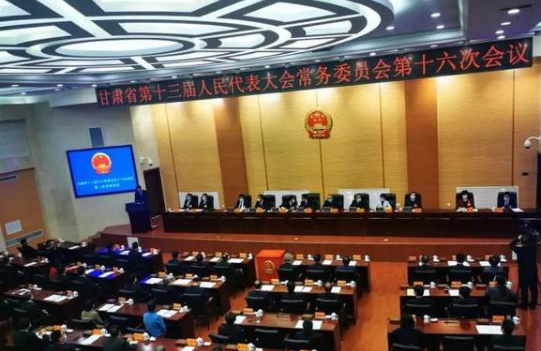 甘肃省十三届人大常委会举行第十六次会议