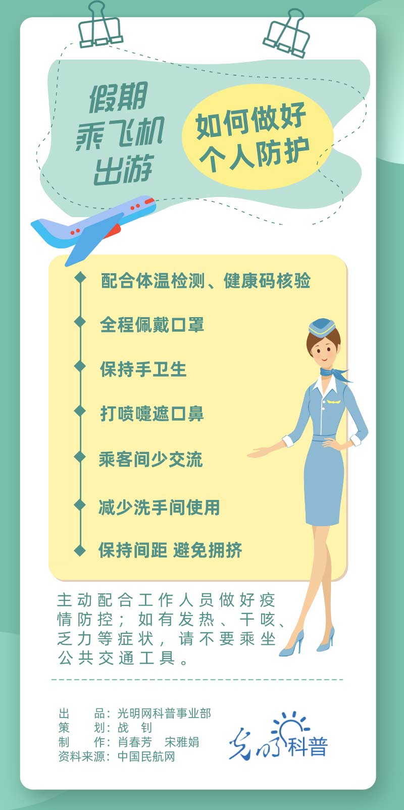 【防疫科普】假期乘飞机出游,如何做好个人防护? 【防疫科普】假期乘飞机出游,如何做好个人防护?