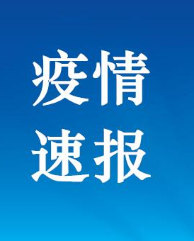 甘肃省连续30天无新增确诊病例报告