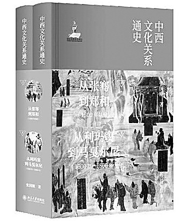 文明互鉴的恢宏历史——《中西文化关系通史》评析