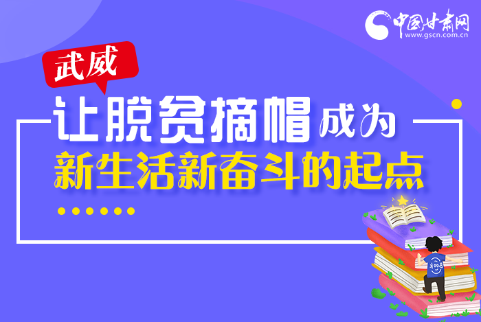 图解|整体脱贫！武威市脱贫攻坚成绩单