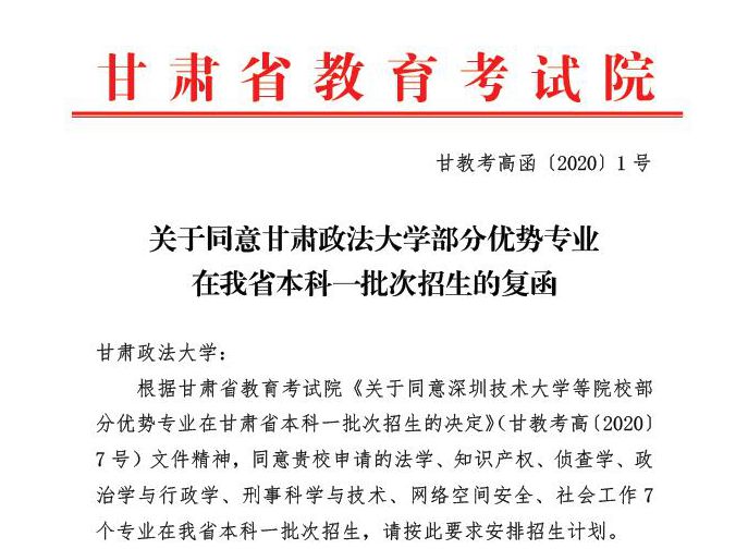 甘肃政法大学法学等7个专业列入甘肃省本科一批次招生