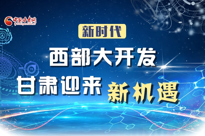 图解|新时代西部大开发 甘肃迎来新机遇