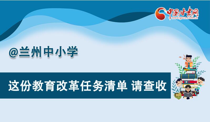 图解|划重点！兰州教育改革任务清单来啦！