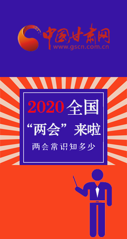 图解| 2020全国“两会”来啦,“两会”知识知多少? 