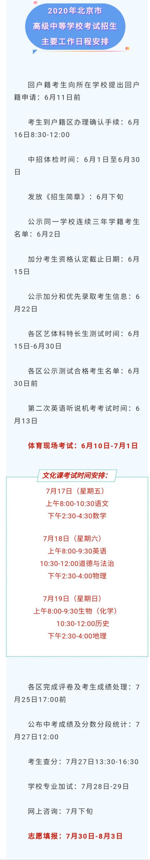 北京今年中考日程确定！总分580分，考后知分填志愿