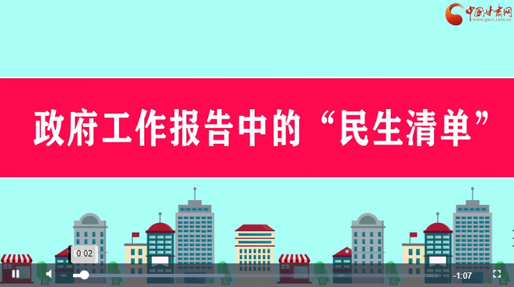 2020全国两会|政府工作报告中的“民生清单”