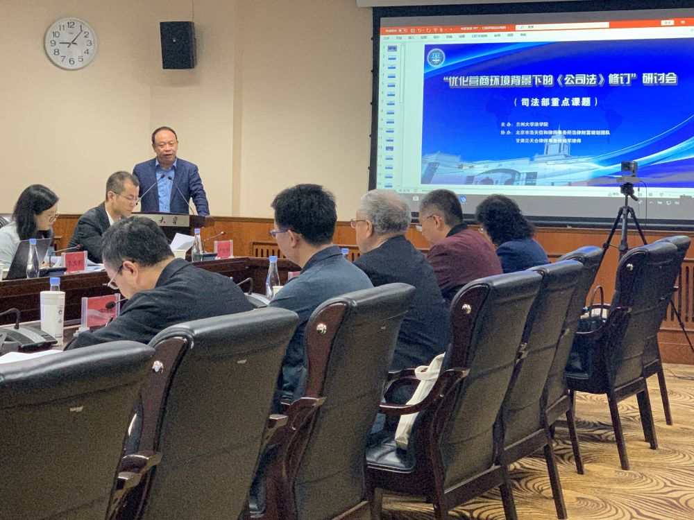 “优化营商环境背景下的公司法修订”研讨会在兰大举办