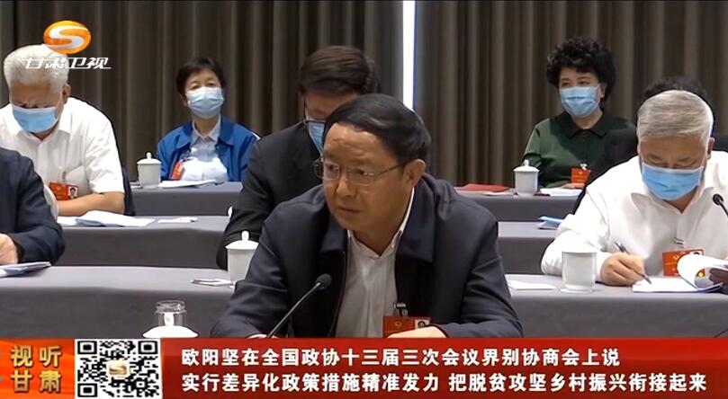 [甘肃新闻]欧阳坚在全国政协十三届三次会议界别协商会上说 实行差异化政策措施精准发力 把脱贫攻坚乡村振兴衔接起来