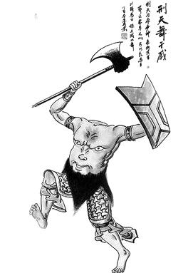 小神话杀不死的刑天