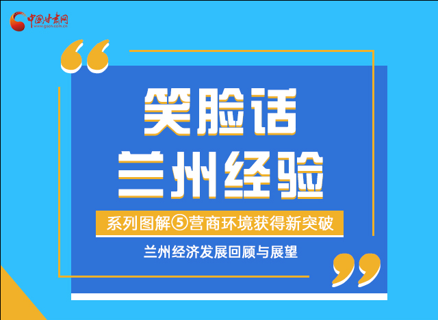 笑脸话兰州经验⑤|优化营商环境，兰州不断创新求突破