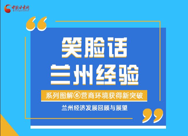 笑脸话兰州经验⑥|优化营商环境，兰州不断创新求突破