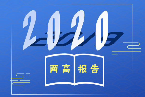 图解丨换个姿势看2020年两高工作报告