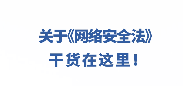 关于《网络安全法》干货在这里……