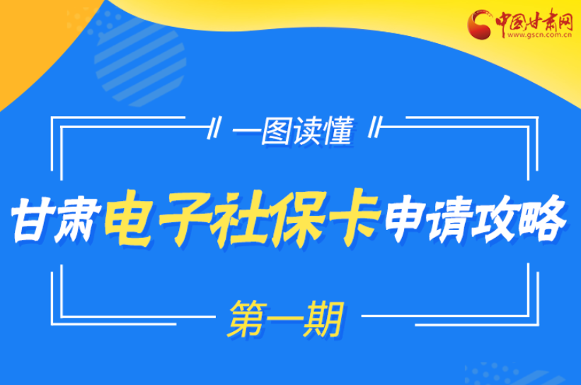 图解|电子社保卡来了!甘肃怎么申领看这里! 