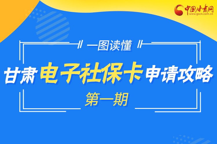 图解|电子社保卡来了!甘肃怎么申领看这里! 