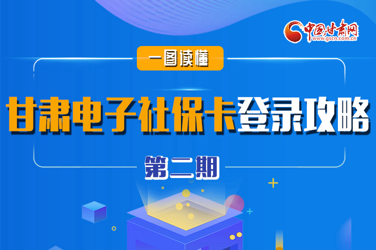 图解|电子社保卡来了!甘肃人如何登录？全在这! 