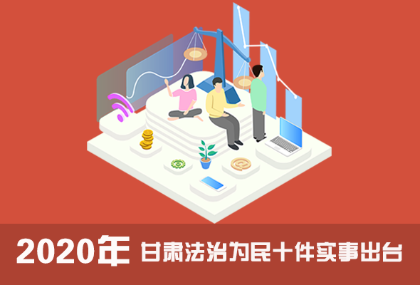 一图读懂2020年甘肃法治为民十件实事