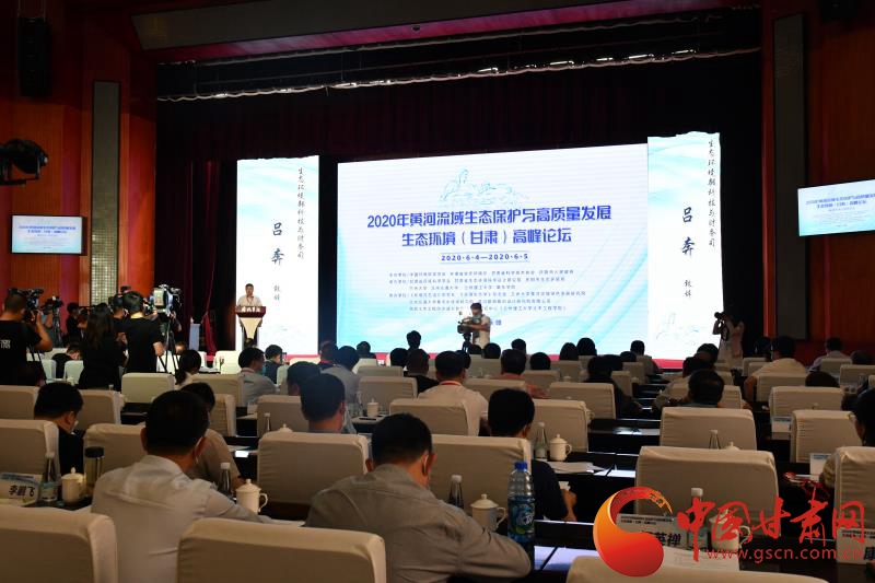 2020年黄河流域生态保护与高质量发展生态环境（甘肃）高峰论坛在庆阳市召开
