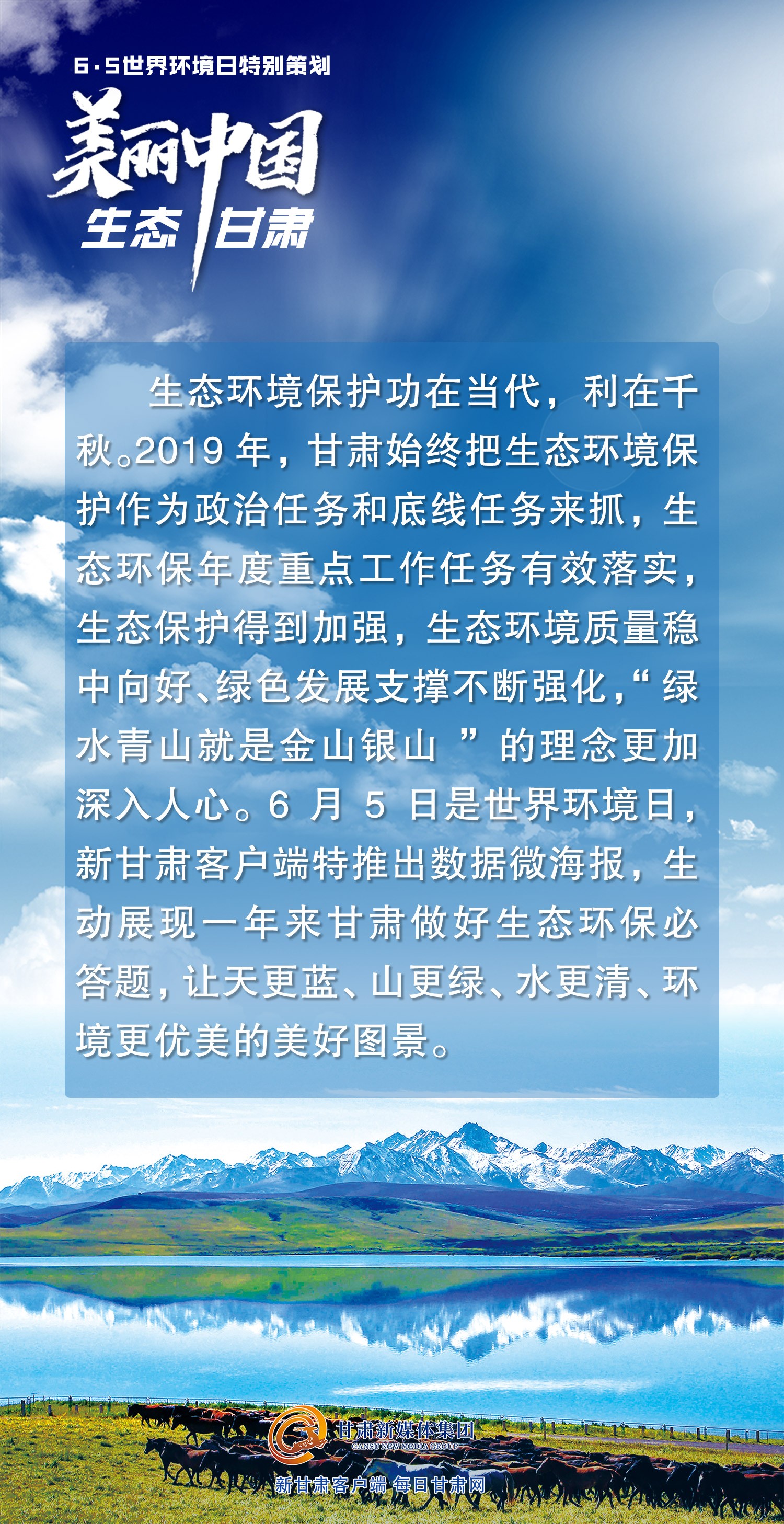 【微海报】新甘肃6·5世界环境日特别策划——美丽中国 生态甘肃