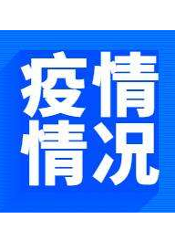 甘肃省无新增新冠肺炎确诊病例