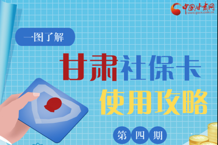 图解丨这6个甘肃社保卡常见问题，你可能会遇到！