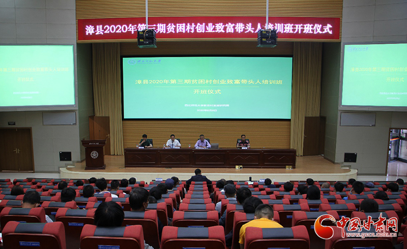甘肃漳县66名创业致富带头人赴西北师范大学集体“充电”（图）