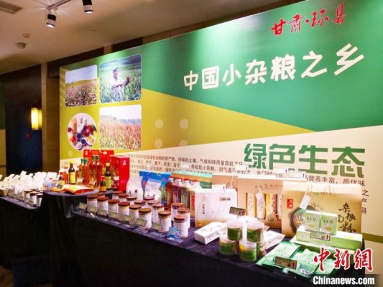 图为甘肃环县农产品展示。(资料图) 高展 摄