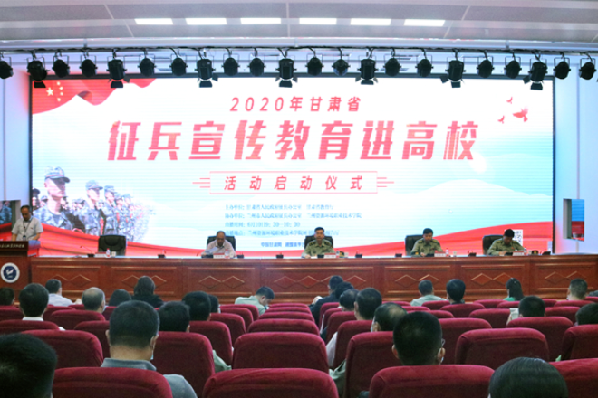 2020年甘肃省征兵宣传教育进高校活动正式启动（图）