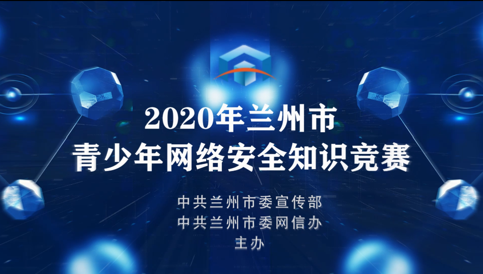 2020兰州市青少年网络知识竞赛