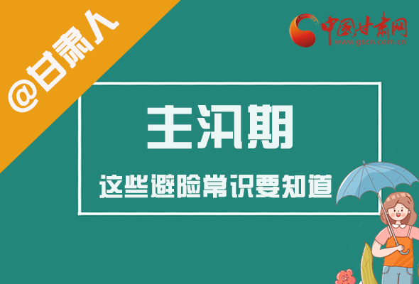 图解|@甘肃人 主汛期来了!这些避险常识要知道!