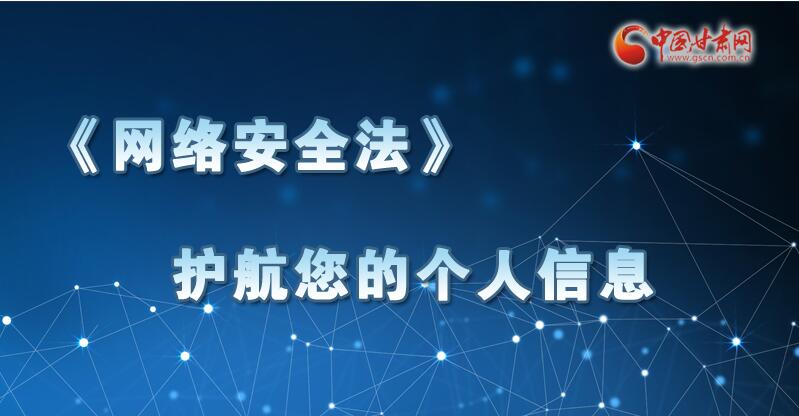 图解|《网络安全法》护航您的个人信息安全