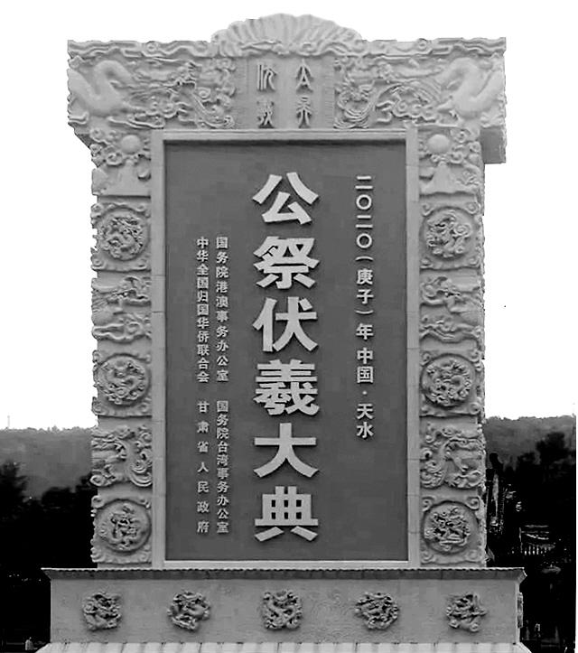 《无极五开户_2020公祭伏羲大典 明日线上线下同步举行》