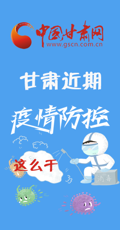 图解|再部署！甘肃近期疫情防控工作这么干