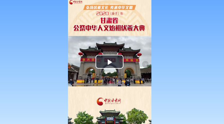 短视频｜2020（庚子）年甘肃省公祭中华人文始祖伏羲大典 