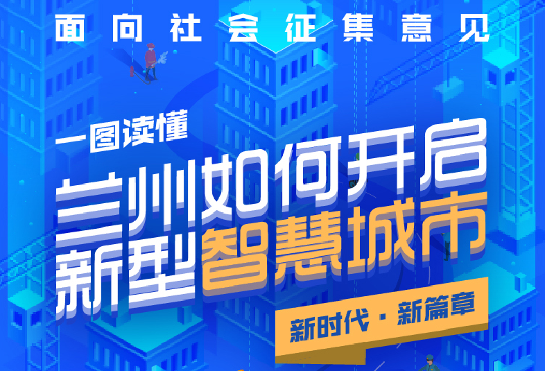 图解|兰州市新型智慧城市顶层设计(2020-2022年)面向社会征集意见