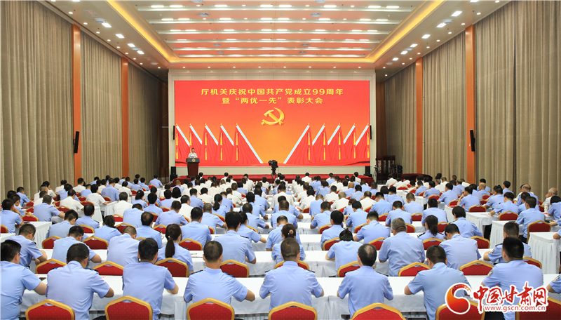 甘肃省公安厅召开庆祝中国共产党成立99周年暨“两优一先”表彰大会（图）