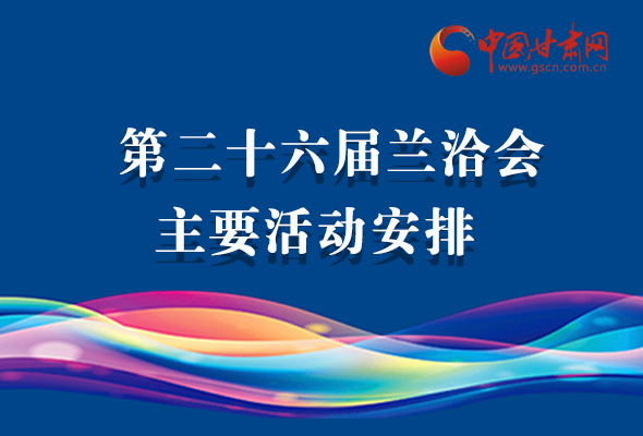 一图了解2020年兰洽会主要活动安排 