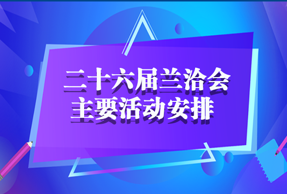 一图了解2020年兰洽会主要活动安排 